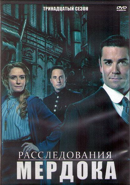 Расследования Мердока 13 Сезон (18 серий) (3DVD) на DVD