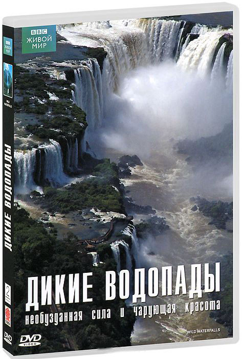 BBC Дикие водопады  на DVD