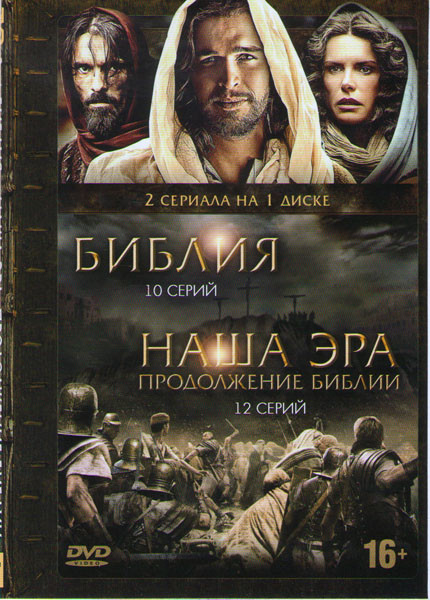 Библия 1 Сезон (10 серий) / Наша эра Продолжение Библии (12 серий) на DVD