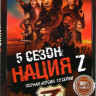 Нация Z 5 Сезон (13 серий) на DVD