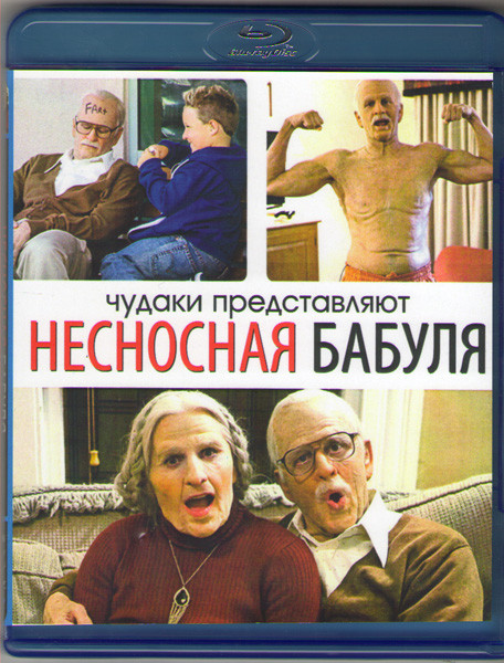 Несносная бабуля (Blu-ray) на Blu-ray