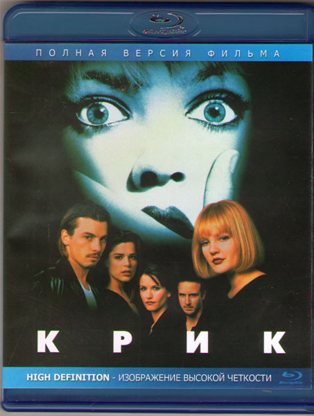 Крик (1996) (Blu-ray)* на Blu-ray