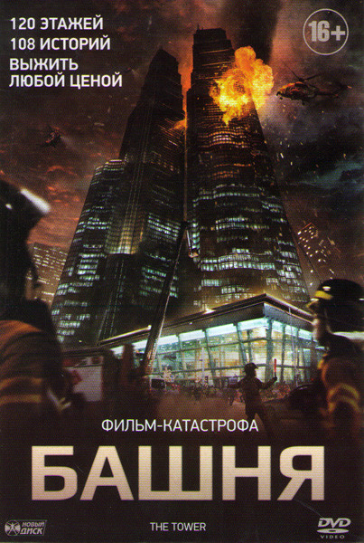 Башня на DVD