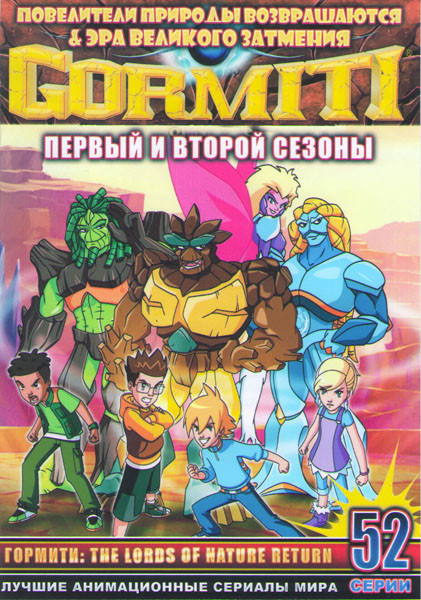 Гормити ТВ 1,2 Сезоны (52 серии) (4 DVD) на DVD