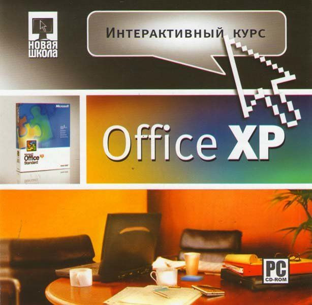 Интерактивный курс Microsoft Office XP (PC CD) 