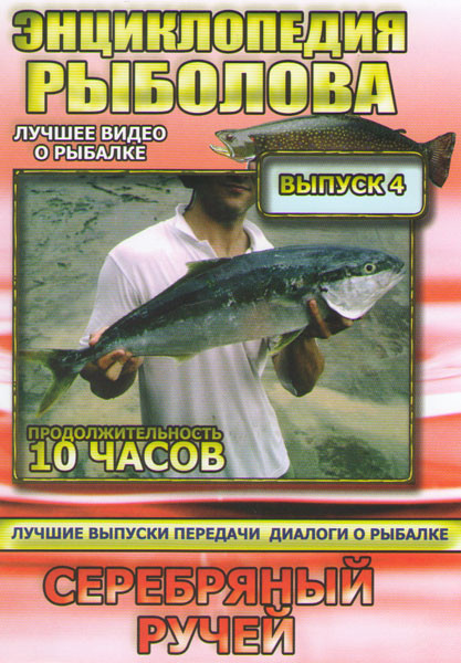 Энциклопедия рыболова 4 Выпуск Серебряный ручей на DVD