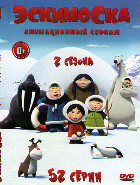 Эскимоска 1,2 Сезоны (52 серии) на DVD