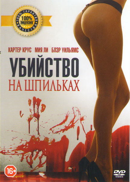 Убийство на шпильках (Убийца на шпильках) на DVD