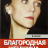 Благородная женщина (8 серий) на DVD