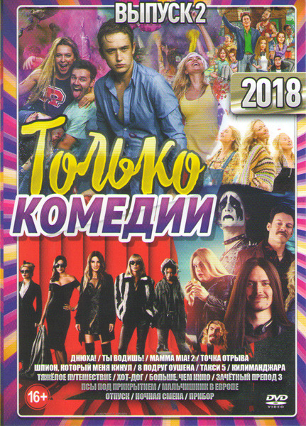 Только комедии 2018 2 Выпуск Подарочный! на DVD