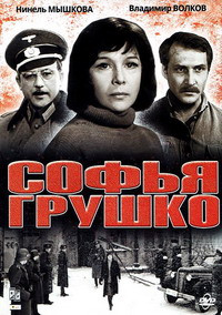 Софья Грушко на DVD