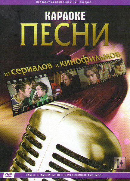 Караоке Песни из сериалов и кинофильмов (150 песен) на DVD