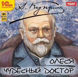 Куприн Александр Иванович (Олеся / Чудесный доктор) (Аудиокнига MP3)