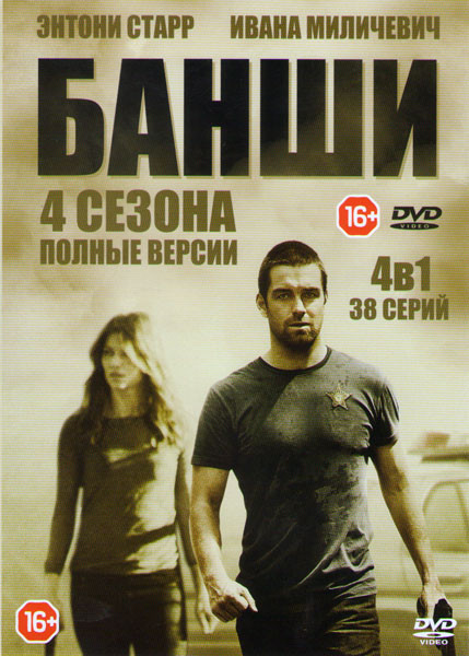 Банши 1,2,3,4 Сезоны (38 серий)  на DVD