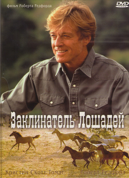 Заклинатель (Заговаривающий лошадей)  на DVD