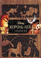 Король Лев / Король лев 2 Гордость Симбы / Король Лев 3 Хакуна Матата (3 DVD) на DVD