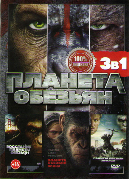 Планета обезьян Война / Планета обезьян Революция / Восстание планеты обезьян на DVD