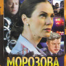 Морозова (40 серий) на DVD