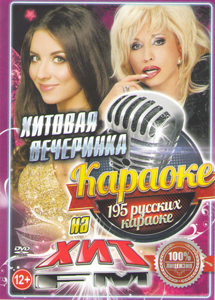 Караоке Хитовая вечеринка на хит fm 195 русских караоке на DVD