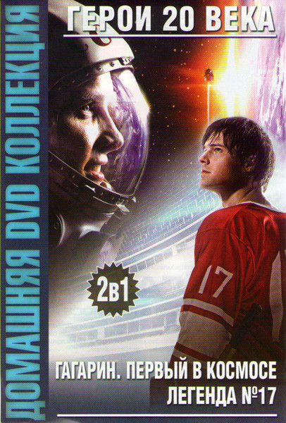 Гагарин Первый в космосе / Легенда 17 на DVD