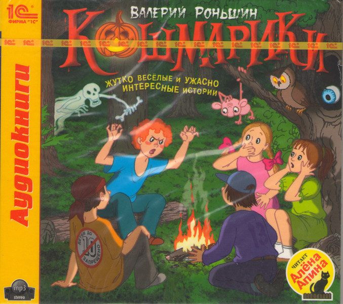 Валерий Роньшин Кошмарики Жутко веселые и ужасно интересные истории (аудиокнига MP3)