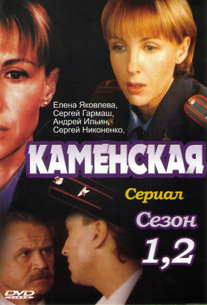 Каменская 1,2 Сезоны (32 серии) на DVD