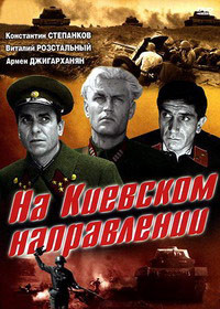На Киевском направлении на DVD