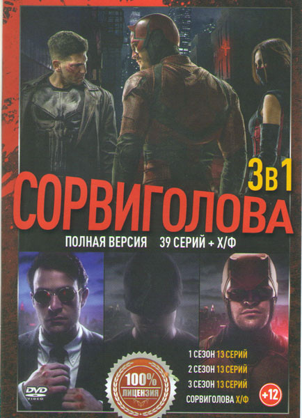 Сорвиголова 1,2,3 Сезоны (39 серий) на DVD