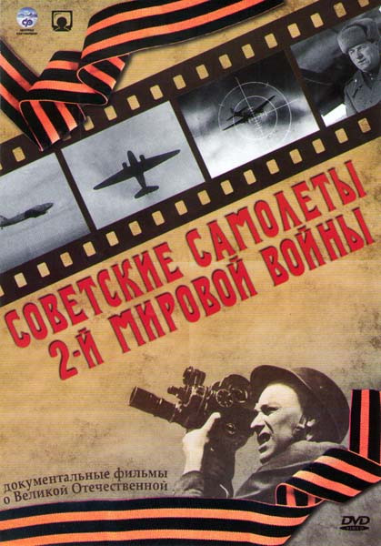 Советские самолеты 2й Мировой войны (3 серии) на DVD