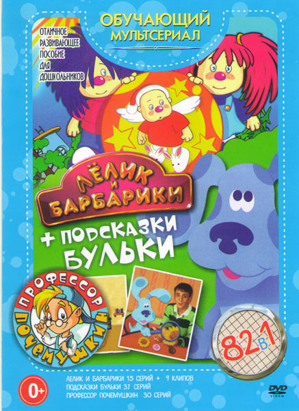 Лелик и Барбарики (15 серий и 9 клипов) / Подсказки Бульки (37 серий) / Профессор Почемушкин (30 серий) на DVD