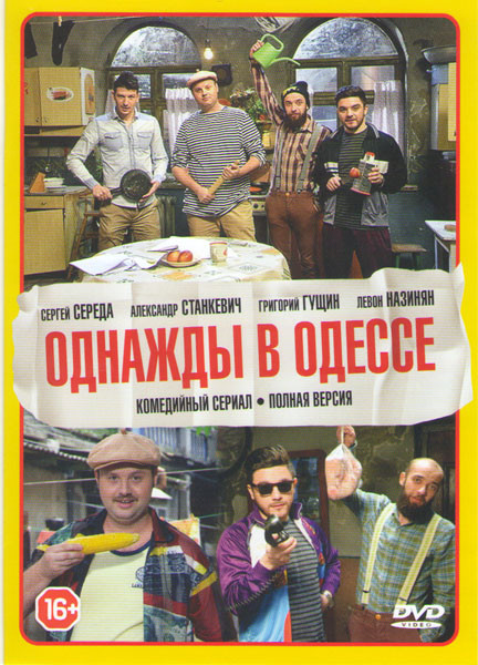 Однажды в Одессе (8 серий) на DVD