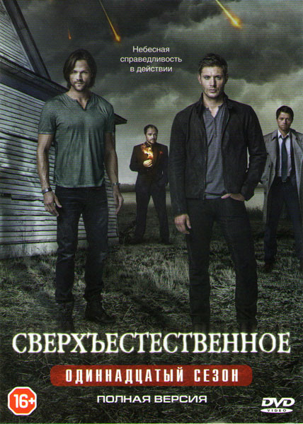 Сверхъестественное 11 сезон (23 серии) на DVD