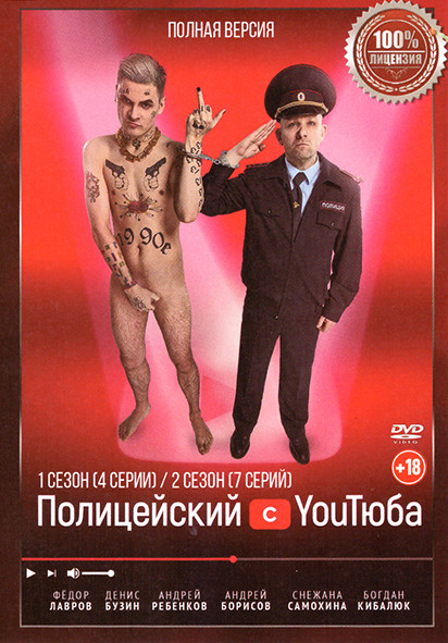 Полицейский с Ютюба 1,2 Сезон (11 серий) на DVD