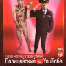 Полицейский с Ютюба 1,2 Сезон (11 серий) на DVD