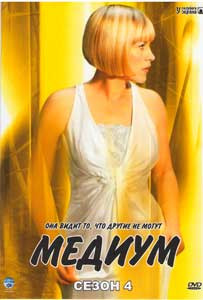 Медиум 4 Сезон (16 серий) (2 DVD) на DVD