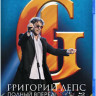 Григорий Лепс Полный вперед (Blu-ray)* на Blu-ray