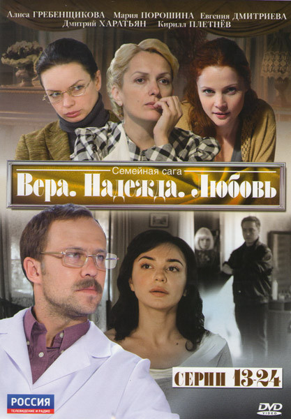 Вера, Надежда, Любовь (13-24 серии) на DVD