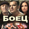 Боец (2014) (Blu-ray)* на Blu-ray