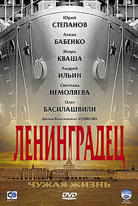 Ленинградец - Чужая жизнь на DVD