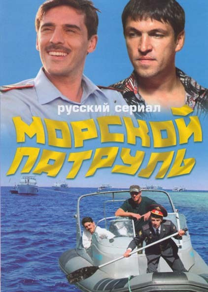 Морской патруль (8 серий)* на DVD