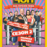 ЧОП 2 Сезон (16 серий) на DVD