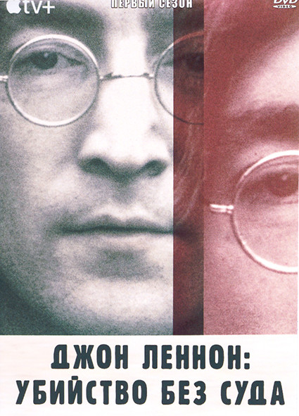 Джон Леннон Убийство без суда 1 Сезон (3 серии) на DVD