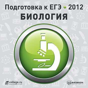 Подготовка к ЕГЭ 2012 Биология (PC CD)