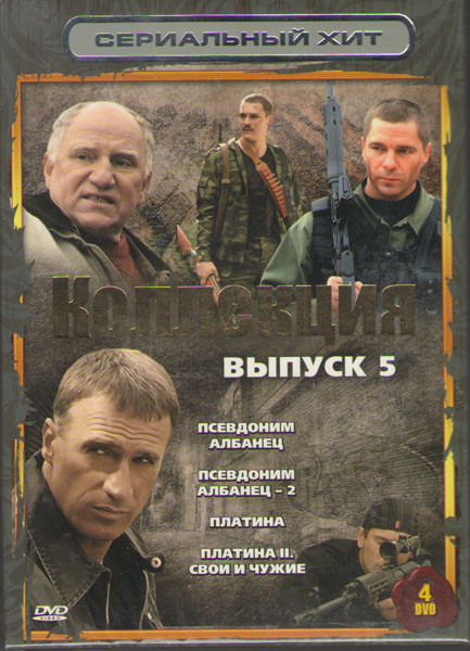 Псевдоним албанец (8 серий) / Псевдоним Албанец 2 (20 серий) / Платина (16 серий) / Платина 2 свои и чужие (12 серий) (4 DVD) на DVD