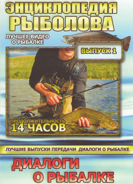 Энциклопедия рыболова 1 Выпуск Диалоги о рыбалке на DVD
