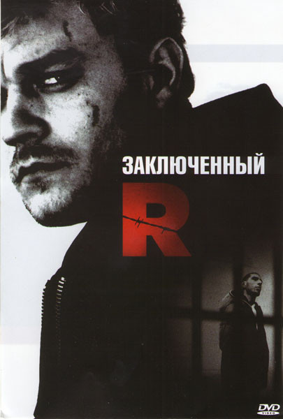 Заключенный P (Заключенный R) на DVD