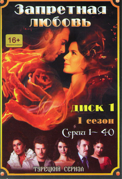 Запретная любовь 1,2 Сезоны (80 серий) (2 DVD) на DVD