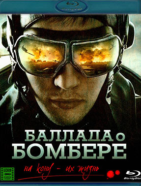 Баллада о Бомбере (Blu-ray)* на Blu-ray