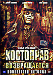 Костоправ возвращается  на DVD