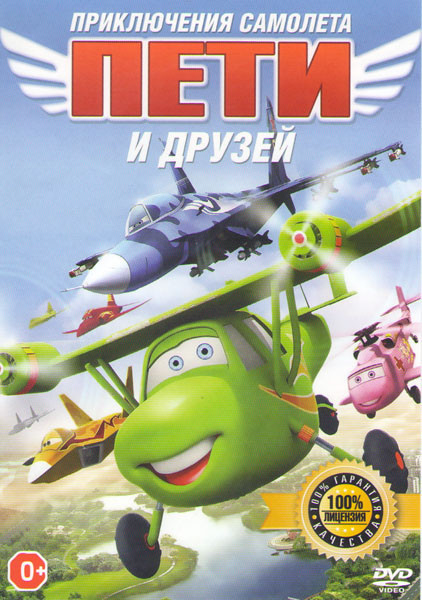 Приключения самолета Пети и друзей на DVD